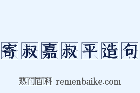 寄叔嘉叔平造句是什么意思的图片
